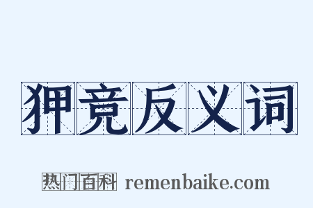 狎竞反义词是什么意思的图片